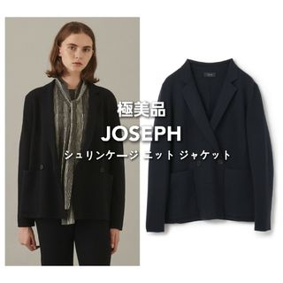 ジョゼフ(JOSEPH)の【極美品】 JOSEPH ジョセフ シュリンケージ ニット ジャケット(テーラードジャケット)