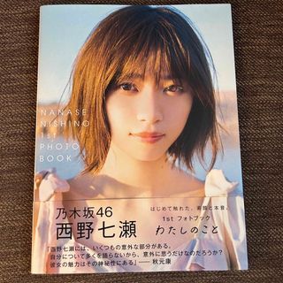 ノギザカフォーティーシックス(乃木坂46)の【特典ポストカード付き】わたしのこと 西野七瀬(その他)