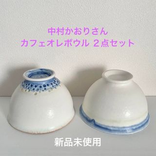 陶芸家 中村かおり カフェオレボウル 飯碗 ２点 新品未使用☻(食器)