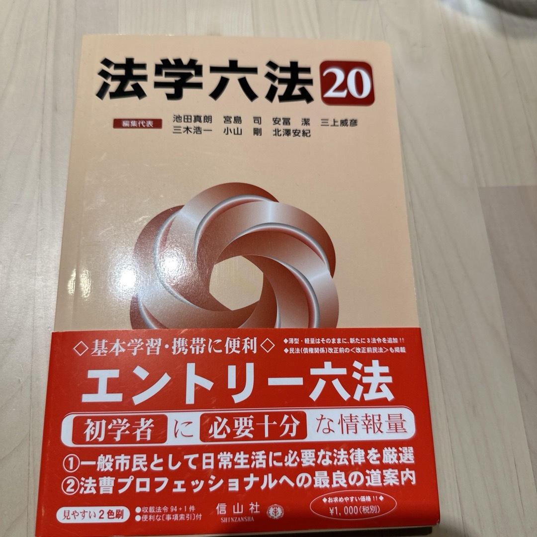 法学六法 '20 エンタメ/ホビーの本(人文/社会)の商品写真