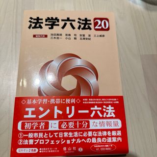 法学六法 '20(人文/社会)