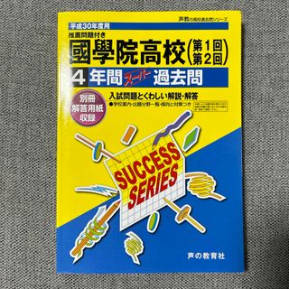 國學院高等学校(語学/参考書)