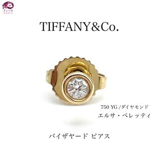 ティファニー(Tiffany & Co.)のティファニー エルサ・ペレッティ バイザヤード スタッド ピアス 片耳(ピアス)