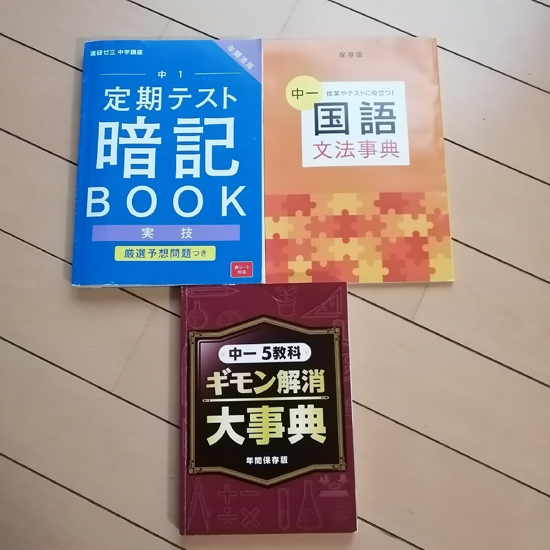 Benesse(ベネッセ)の進研ゼミ中1定期テスト暗記BOOK実技 エンタメ/ホビーの本(語学/参考書)の商品写真