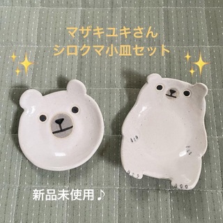 陶芸家 マザキユキ シロクマ 小皿 ２点セット 新品未使用☻(食器)
