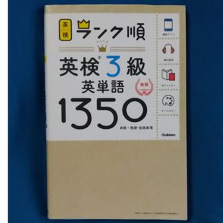 ガッケン(学研)のランク順英検３級英単語１３５０(資格/検定)