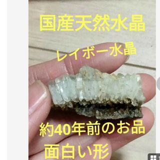 秋田県荒川鉱山水晶　水晶クラスター　面白い形　コレクション　鉱物　標本55(置物)