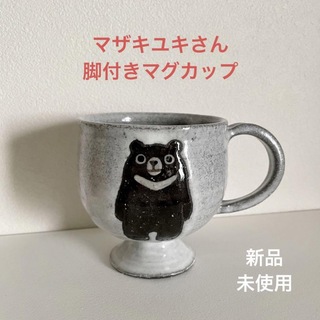 陶芸家 マザキユキ 脚付きマグカップ クマ 新品未使用☻(グラス/カップ)