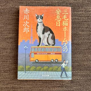 カドカワショテン(角川書店)の三毛猫ホ－ムズの安息日(その他)