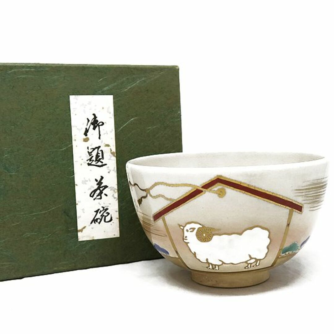 未使用 京焼 御題茶碗 『 川添寿楽 』 抹茶茶碗 色絵 干支 羊 絵馬 茶碗 エンタメ/ホビーの美術品/アンティーク(陶芸)の商品写真