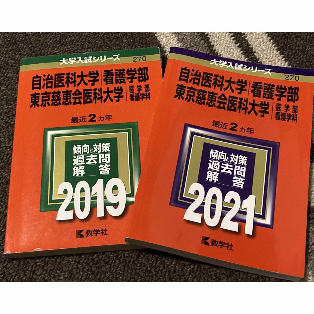 教学社(キョウガクシャ)の東京慈恵会医科大学 自治医科大学 看護 赤本 2019、2021【2冊セット】 エンタメ/ホビーの本(語学/参考書)の商品写真