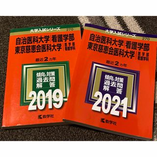 キョウガクシャ(教学社)の東京慈恵会医科大学 自治医科大学 看護 赤本 2019、2021【2冊セット】(語学/参考書)