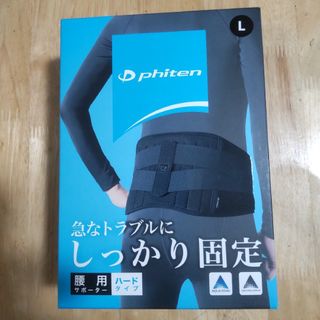 ファイテン腰用サポーターハードタイプ　Lサイズ(トレーニング用品)