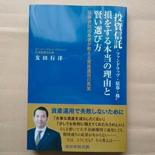 “投資信託・ファンドラップ・債券・株”損をする本当の理由と賢い選び方(ビジネス/経済)