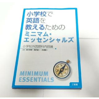 小学校で英語を教えるためのミニマム・エッセンシャルズ(人文/社会)