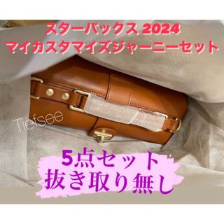 スターバックス(Starbucks)の スターバックス マイカスタマイズジャーニーセット 2024 5点セット(ショルダーバッグ)