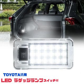 トヨタ汎用 LED ラゲッジランプ スイッチ付 トランクランプ クリアレンズ(車内アクセサリ)