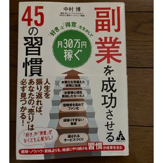 副業を成功させる４５の習慣(ビジネス/経済)