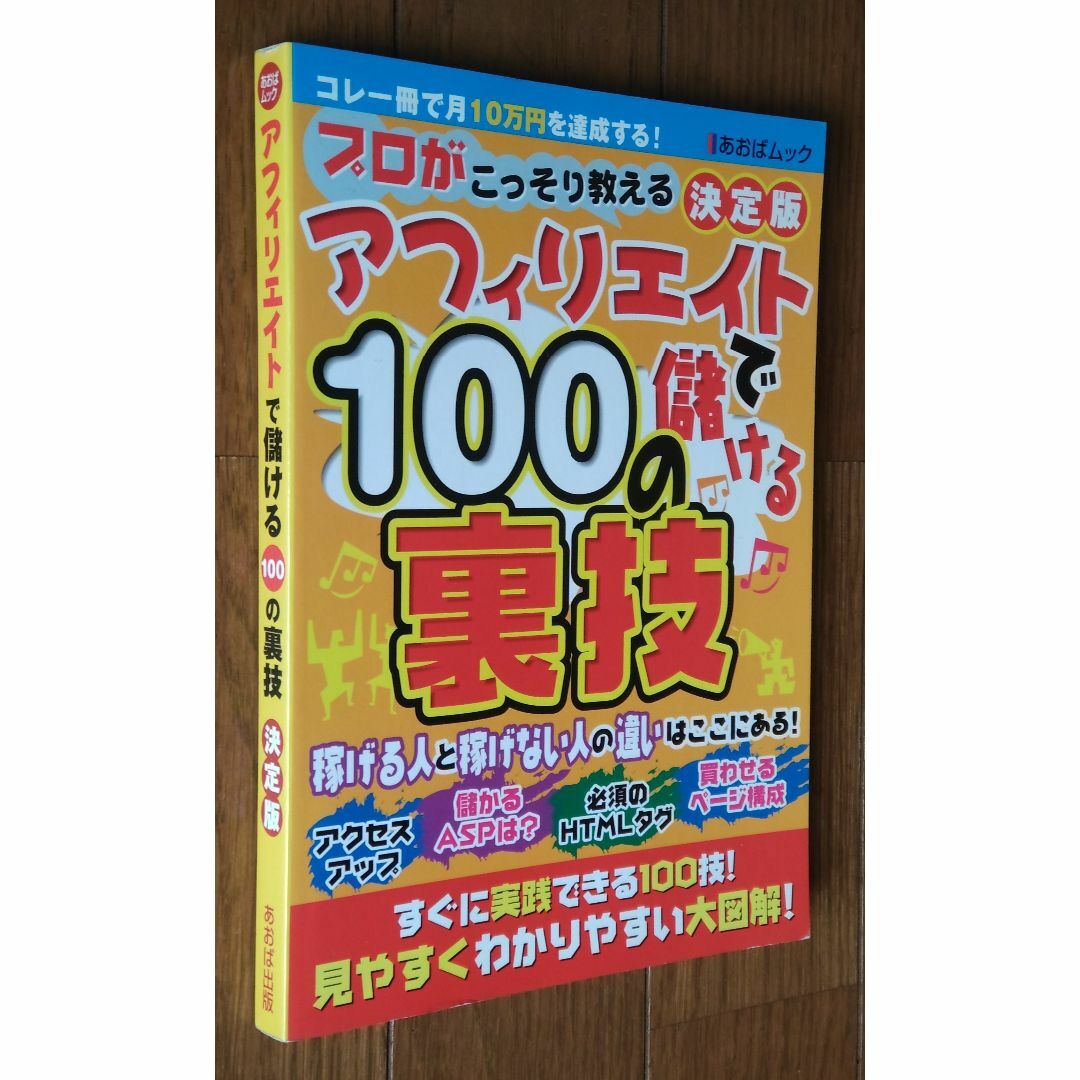 アフィリエイトで儲ける100の裏技 決定版 プロがこっそり教える エンタメ/ホビーの本(趣味/スポーツ/実用)の商品写真