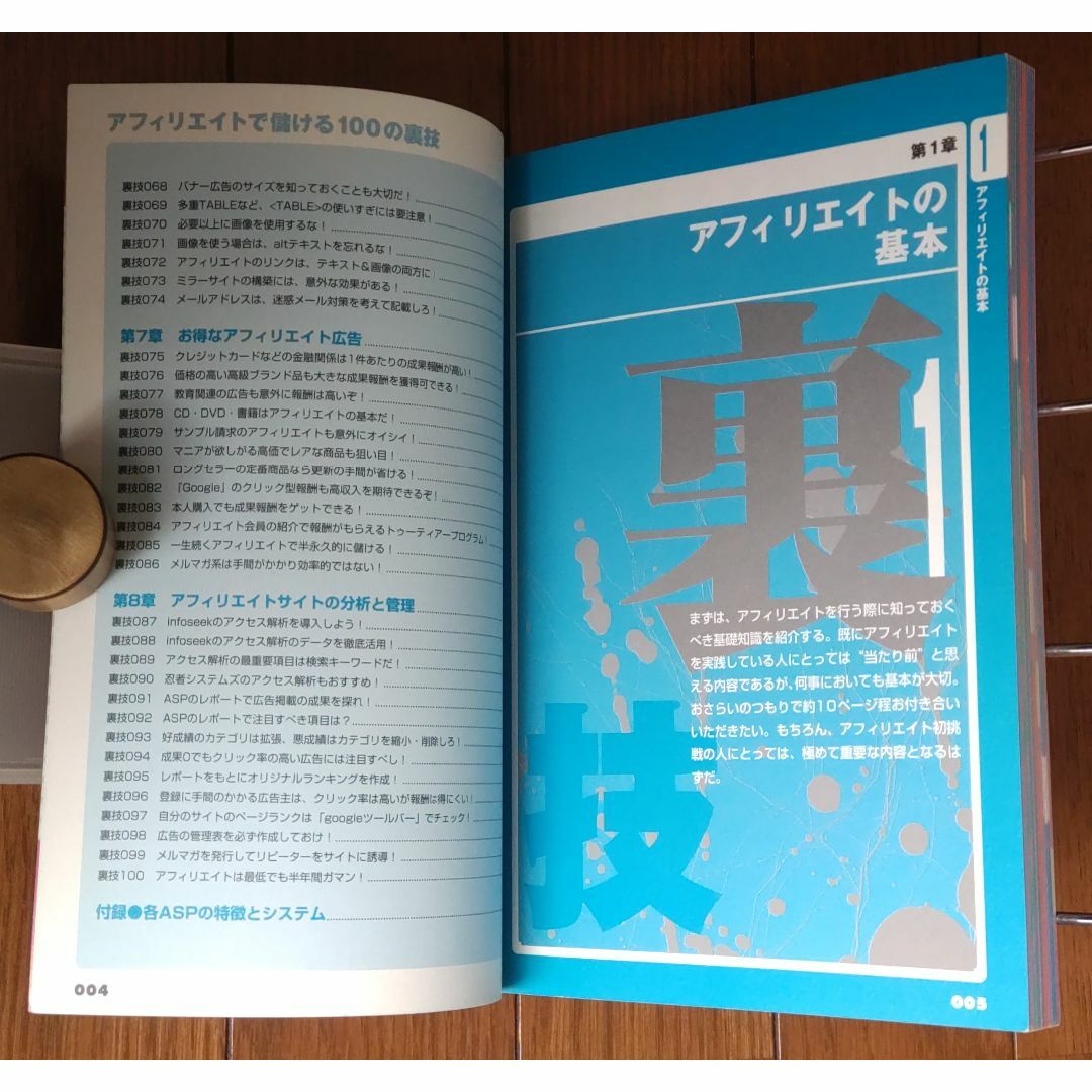 アフィリエイトで儲ける100の裏技 決定版 プロがこっそり教える エンタメ/ホビーの本(趣味/スポーツ/実用)の商品写真