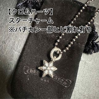 クロムハーツ(Chrome Hearts)の【クロムハーツ　スターチャーム】バチカン部割れ有り。(ネックレス)