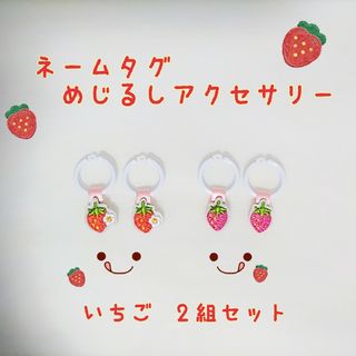 いちご🍓　2組セットのネームタグ　めじるしアクセサリー【再販】(ネームタグ)