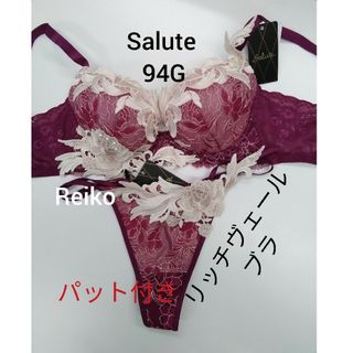 ワコール(Wacoal)のSalute◆94G◆限定コレクション◆リッチヴェールブラ&ソングM　Ｌサイズ♥(ブラ&ショーツセット)