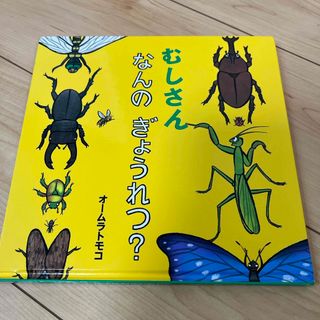 むしさんなんのぎょうれつ？(絵本/児童書)