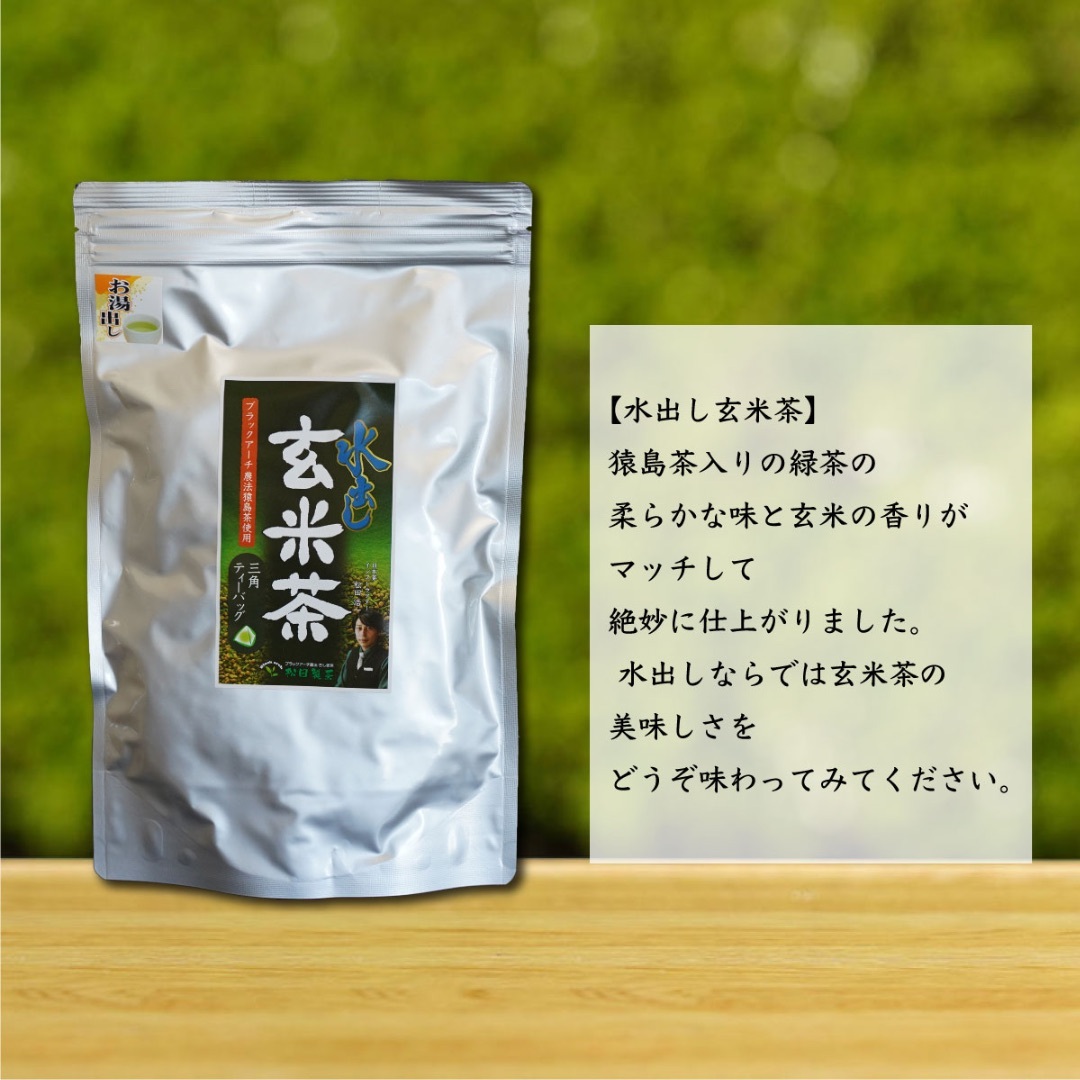 【1000円ポッキリ】水出し玄米茶／5g×50 ティーバッグ お茶 全国送料無料 松田製茶 猿島茶 さしま茶 コスパ最強　日本茶インストラクター ブラックアーチ農法 お湯出し TBG-053 食品/飲料/酒の飲料(茶)の商品写真