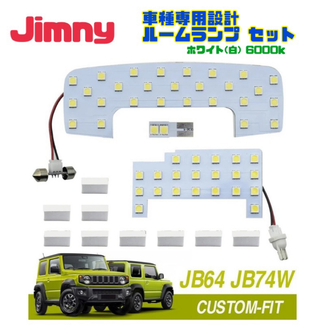 ジムニー LED ルームランプセット ホワイト JB64W JB74W シエラ 自動車/バイクの自動車(車種別パーツ)の商品写真