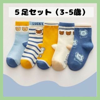 3-5歳ソックスこども用 クマちゃん柄靴下くま ５足セットキッズアニマルブルー(靴下/タイツ)