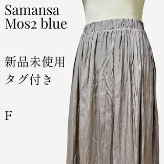 サマンサモスモス(SM2)の【新品未使用タグ付き◎】Samansa Mos2 blue ギャザースカート F(ロングスカート)