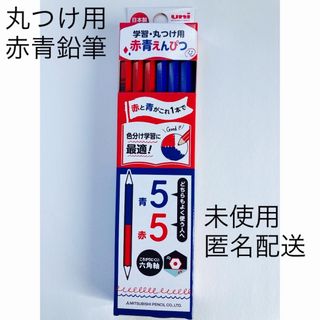 ミツビシエンピツ(三菱鉛筆)のuni ユニ　赤青鉛筆　1ダース(鉛筆)