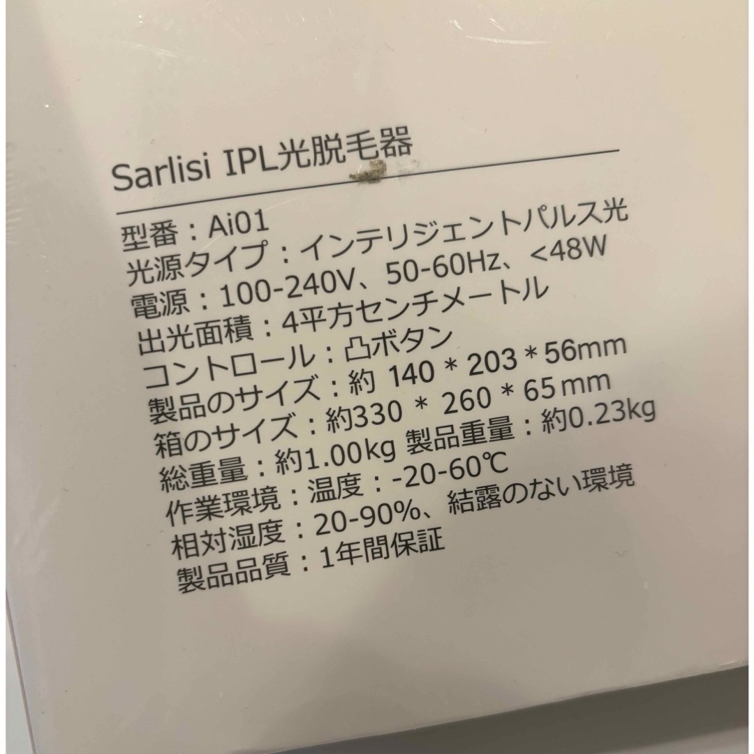 IPL光脱毛器　新品　未使用　未開封　sarlisi ipl光脱毛器 ai01 コスメ/美容のボディケア(脱毛/除毛剤)の商品写真