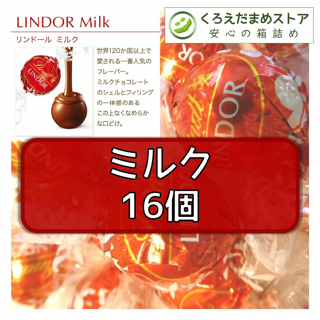 Lindt(リンツ)の【箱詰・スピード発送】M16 ミルク 16個 リンツ リンドール チョコレート 食品/飲料/酒の食品(菓子/デザート)の商品写真