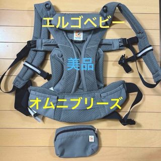 エルゴベビー(Ergobaby)のErgobaby エルゴベビーキャリアOMNI Breeze オムニ ブリーズ (抱っこひも/おんぶひも)