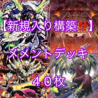 ユウギオウ(遊戯王)の遊戯王【新規入り構築！！】メメントデッキ４０枚(Box/デッキ/パック)