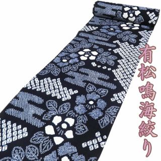 夏物 反物 浴衣 着物 未仕立て 新古品 木綿 有松鳴海絞り カジュアル 花模様 濃紺色 きもの北條 A994-5(浴衣)