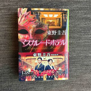 コウダンシャ(講談社)のマスカレード・ホテル(その他)