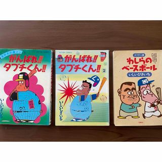 いしいひさいち／がんばれ‼︎タブチくん‼︎①②、わしらのベースボール3冊セット(4コマ漫画)