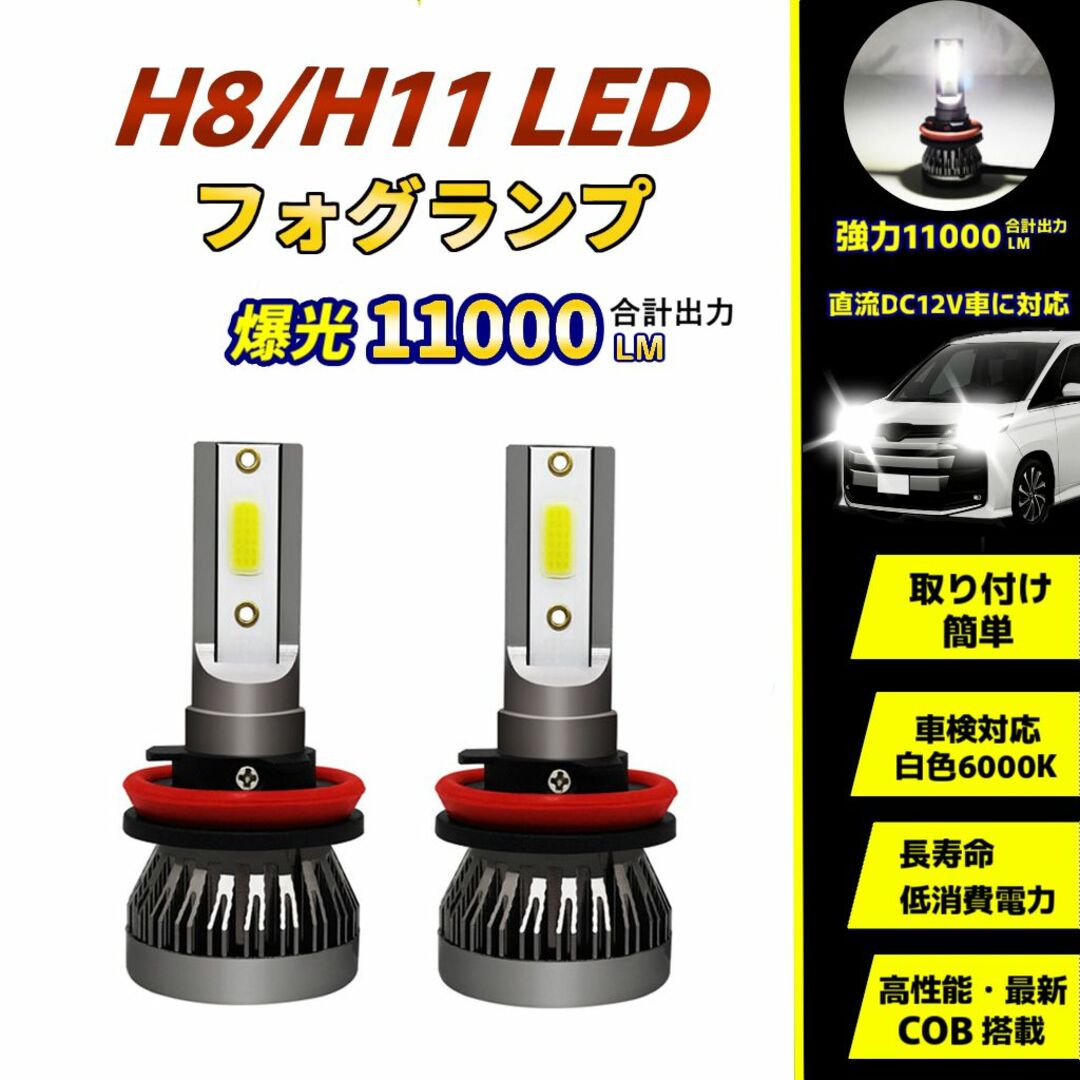 LEDファグランプ H8/H11 車用 バルブ 爆光 COB搭載 2個セット 自動車/バイクの自動車(汎用パーツ)の商品写真