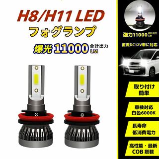 LEDファグランプ H8/H11 車用 バルブ 爆光 COB搭載 2個セット(汎用パーツ)