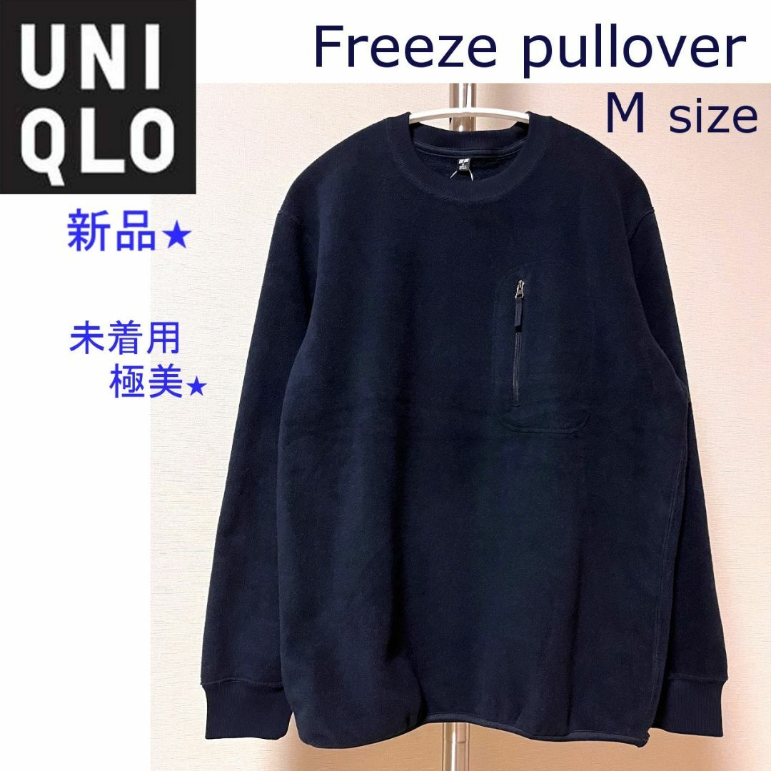 UNIQLO(ユニクロ)の新品タグあり★ユニクロ フリースプルオーバー M★未着用極美★ メンズのトップス(その他)の商品写真