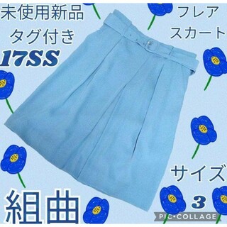 kumikyoku（組曲） - 未使用♥新品♥組曲♥クミキョク♥フレアスカート♥ひざ丈♥青♥プリーツ♥ベルト