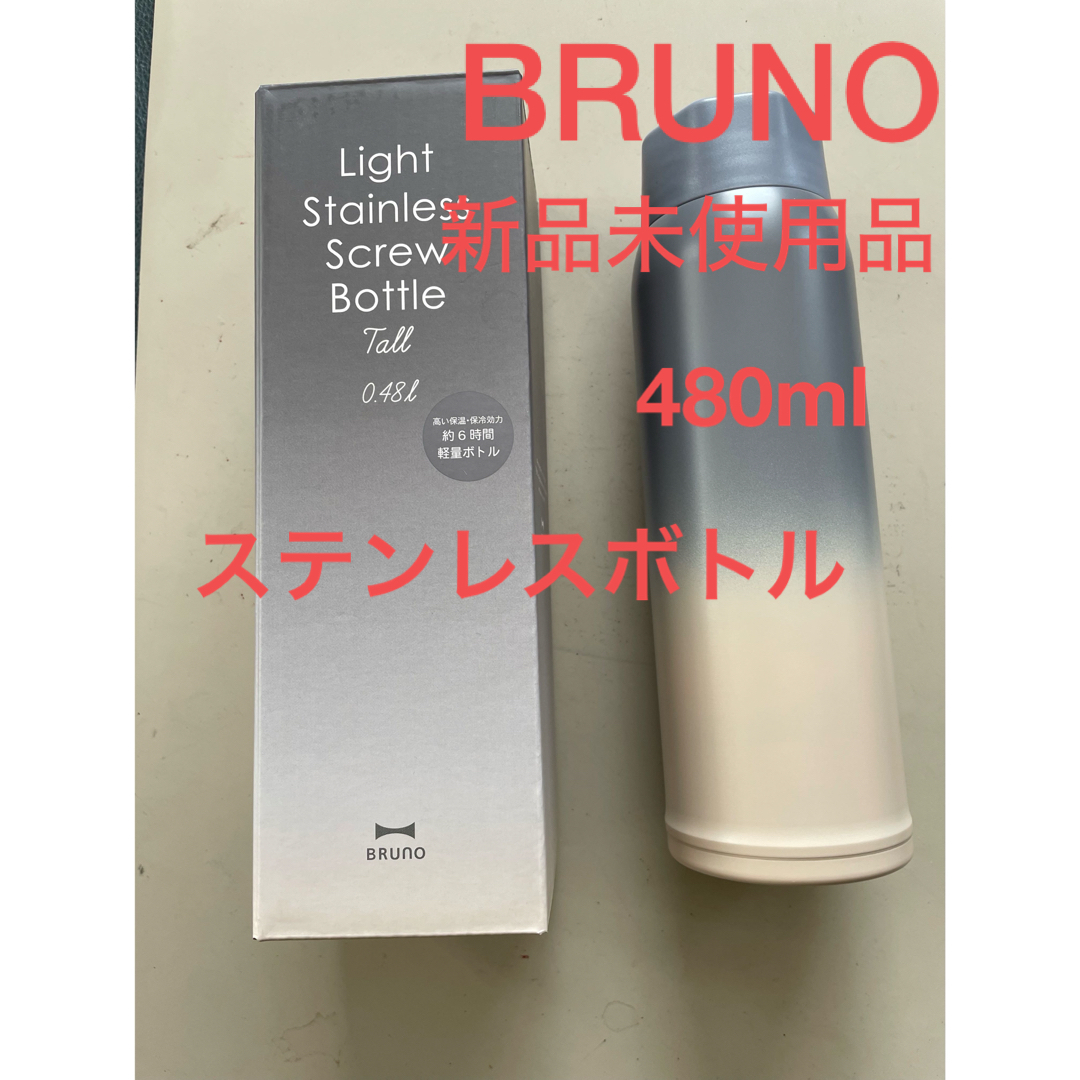 BRUNO(ブルーノ)のブルーノ　ステンレス　ボトル　未使用品　ブルー　軽量　水筒　保温保冷　480ml インテリア/住まい/日用品のキッチン/食器(その他)の商品写真