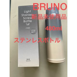 ブルーノ(BRUNO)のブルーノ　ステンレス　ボトル　未使用品　ブルー　軽量　水筒　保温保冷　480ml(その他)