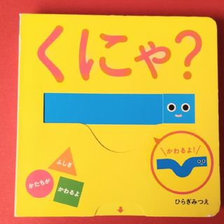 くにゃ？(絵本/児童書)