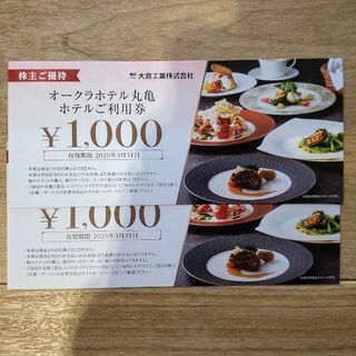 オークラホテル丸亀　ホテルご利用券　2000円分 (レストラン/食事券)