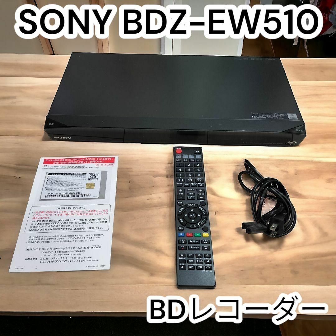 SONY ブルーレイレコーダー BDZ-EW510 オマケ - テレビ/映像機器 SONY ブルーレイレコーダー BDZ-EW510 オマケ - テレビ/映像機器