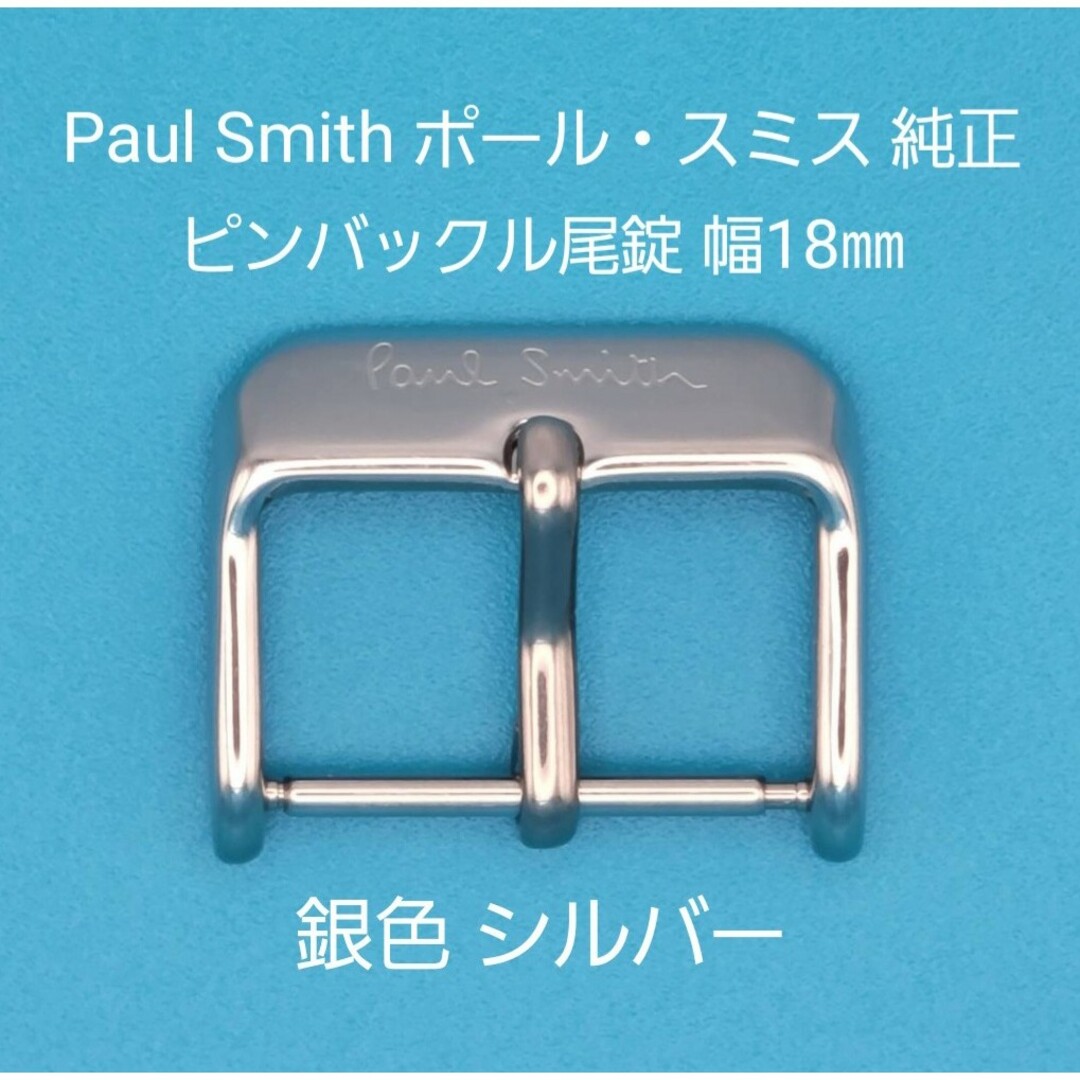 Paul Smith(ポールスミス)のPaul Smith用品⑮【中古】ポール・スミス純正 幅18㎜尾錠 銀色シルバー メンズの時計(その他)の商品写真